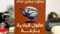 تحميل كتاب عقول قيادية بارعة pdf