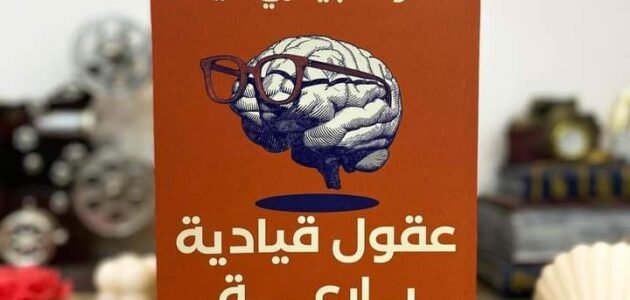 تحميل كتاب عقول قيادية بارعة pdf