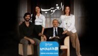 ابطال مسلسل الغريب الجديد 2023 مع الصور