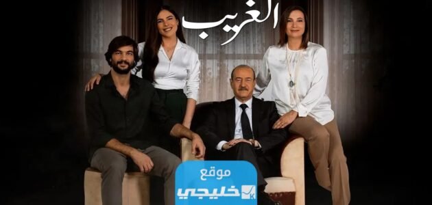 ابطال مسلسل الغريب الجديد 2023 مع الصور