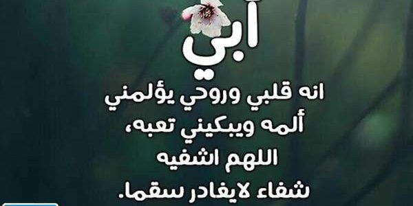 دعاء للأب بطول العمر.. دعاء لابي الغالي قصير 1 دعاء للأب بطول العمر.. دعاء لابي الغالي قصير