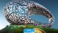 كم سعر تذاكر متحف المستقبل في دبي 2023