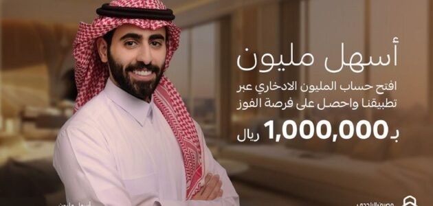 ما هي شروط فتح حساب المليون الإدخاري في بنك الراجحي