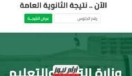 “استعلم حالاُ” لينك نتيجة الثانوية العامة الدور الثاني 2023 برقم الجلوس عبر موقع الوزارة الرسمي moe.gov.eg