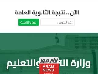 “استعلم حالاُ” لينك نتيجة الثانوية العامة الدور الثاني 2023 برقم الجلوس عبر موقع الوزارة الرسمي moe.gov.eg