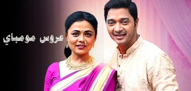 عروس مومباي ويكيبيديا - خليجنا 1 عروس مومباي ويكيبيديا – خليجنا