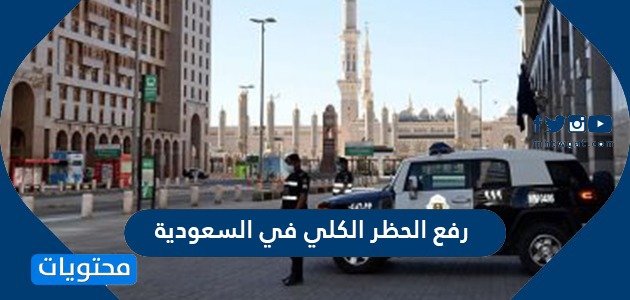 رفع الحظر الكلي في السعودية 1441 …. قرارات الحظر الجديدة في السعودية 1441