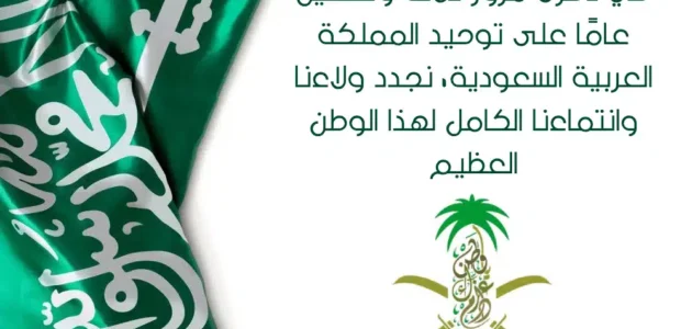 رسائل وعبارات تهنئة باليوم الوطني السعودي 93