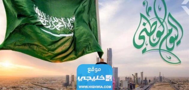 كم باقي على اليوم الوطني السعودي 93 العد التنازلي