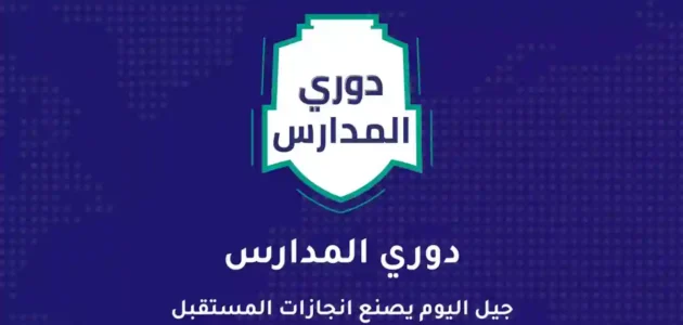 كيفية التسجيل في دوري المدارس للبنات في السعودية 2023 بالخطوات التفصيلية