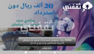 20000 ريال سعودي مساعدات محمد بن سلمان الخيرية للعاطلين ومحدودي الدخل