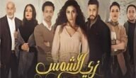 ما هي نهاية مسلسل زي الشمس