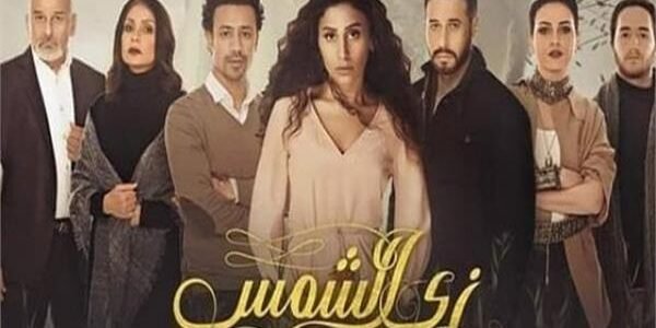 ما هي نهاية مسلسل زي الشمس