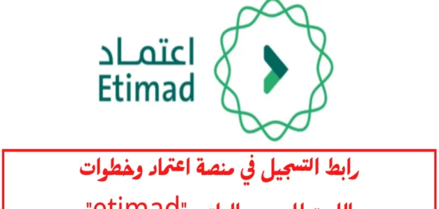 كيف اعرف راتبي من منصة اعتماد والتسجيل داخل المنصة الإلكترونية