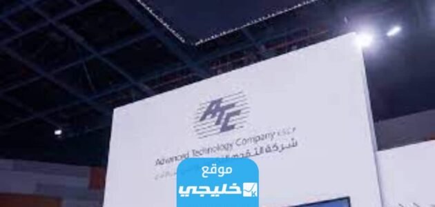 رقم شركة التقدم التكنولوجي في الكويت وطرق التواصل 2023