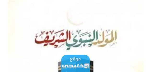 متى المولد النبوي الشريف 2023 في السعودية