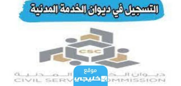 كيفية التسجيل في الخدمة المدنية للباحثين عن عمل فترة سبتمبر 2023