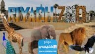 اسعار تذاكر حديقة الحيوان الرياض زوو في موسم الرياض 1445