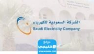 شروط فصل عداد الكهرباء في السعودية 1445/2023