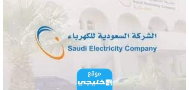 شروط فصل عداد الكهرباء في السعودية 1445/2023 1 شروط فصل عداد الكهرباء في السعودية 1445/2023