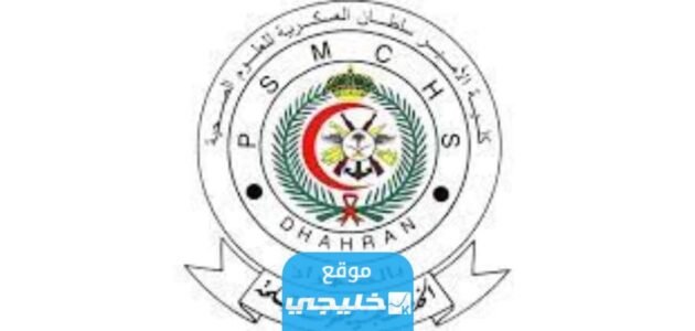 شروط كلية الامير سلطان العسكرية للعلوم الصحية 1445 مع نسب القبول