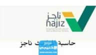 رابط برنامج حاسبة المواريث ناجز najiz في السعودية 2023/1445