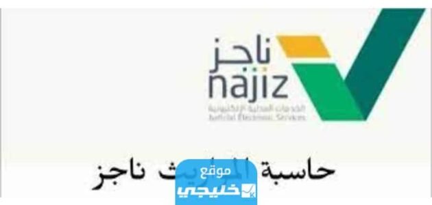 رابط برنامج حاسبة المواريث ناجز najiz في السعودية 2023/1445