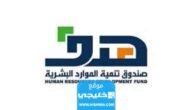 رابط التسجيل في هدف للتوظيف 2023/1445 في السعودية hrdf.org.sa 3 رابط التسجيل في هدف للتوظيف 2023/1445 في السعودية hrdf.org.sa