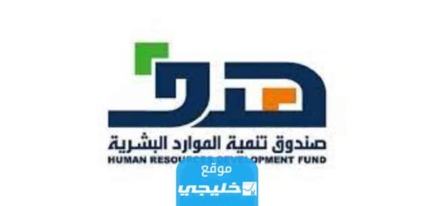 رابط التسجيل في هدف للتوظيف 2023/1445 في السعودية hrdf.org.sa