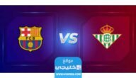 موعد مباراة برشلونة وريال بيتيس في الدوري الإسباني 2023 والقنوات الناقلة 1 موعد مباراة برشلونة وريال بيتيس في الدوري الإسباني 2023 والقنوات الناقلة