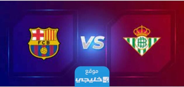موعد مباراة برشلونة وريال بيتيس في الدوري الإسباني 2023 والقنوات الناقلة