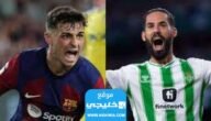 تشكيلة ريال بيتيس ضد برشلونة في الدوري الإسباني 2023 “التشكيلة الرسمية”