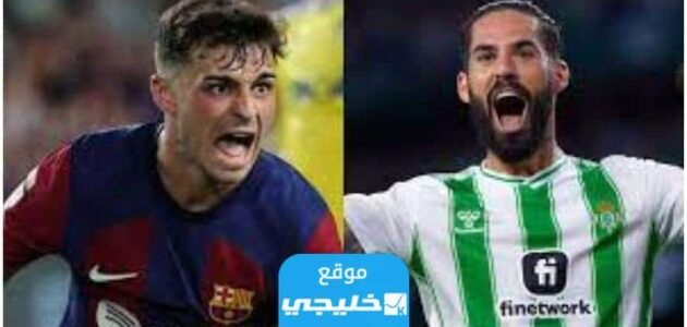 تشكيلة ريال بيتيس ضد برشلونة في الدوري الإسباني 2023 "التشكيلة الرسمية" 1 تشكيلة ريال بيتيس ضد برشلونة في الدوري الإسباني 2023 “التشكيلة الرسمية”