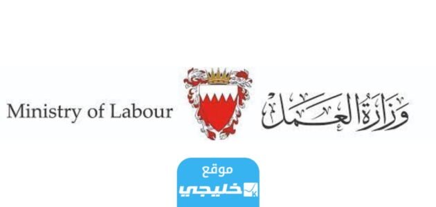 تسجيل حضور وزارة العمل البحرين 2023 (الرابط + الخطوات)