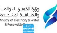 رابط تسديد فواتير الكهرباء والماء في الكويت Mew.gov.kw