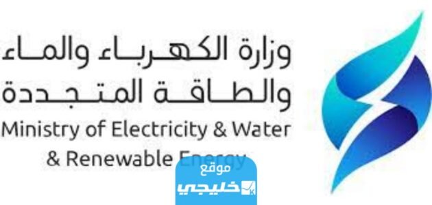 رابط تسديد فواتير الكهرباء والماء في الكويت Mew.gov.kw 1 رابط تسديد فواتير الكهرباء والماء في الكويت Mew.gov.kw