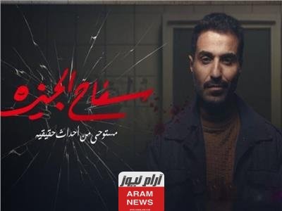 مشاهدة مسلسل سفاح الجيزة 7 dailymotion لاروزا بدون اعلانات
