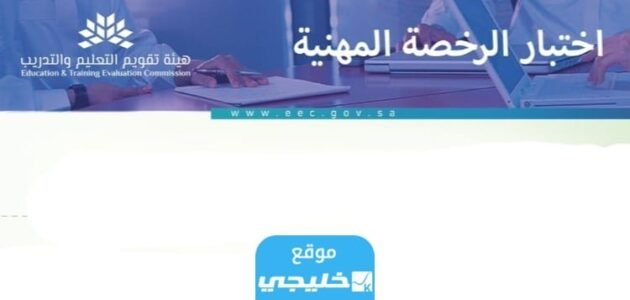 متى موعد اختبار الرخصة المهنية 1445؟