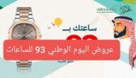 عروض اليوم الوطني 93 للساعات في السعودية تخفيضات أفضل الماركات