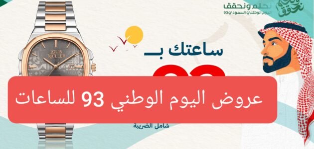 عروض اليوم الوطني 93 للساعات في السعودية تخفيضات أفضل الماركات 1 عروض اليوم الوطني 93 للساعات في السعودية تخفيضات أفضل الماركات