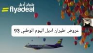 عروض طيران اديل اليوم الوطني 93 أسعار التذاكر وطريقة حجز رحلة