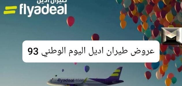 عروض طيران اديل اليوم الوطني 93 أسعار التذاكر وطريقة حجز رحلة