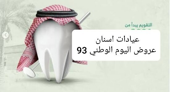 عيادات اسنان عروض اليوم الوطني 93 تقويم وتجميل وتبييض الاسنان