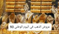 عروض الذهب في اليوم الوطني 93 عقود وأطقم بأسعار ممتازة 5 عروض الذهب في اليوم الوطني 93 عقود وأطقم بأسعار ممتازة