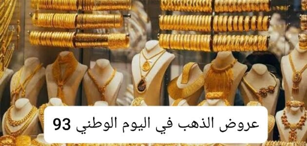 عروض الذهب في اليوم الوطني 93 عقود وأطقم بأسعار ممتازة