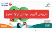 عروض اليوم الوطني 93 المنيع أهم التخفيضات على مختلف أنواع الأجهزة