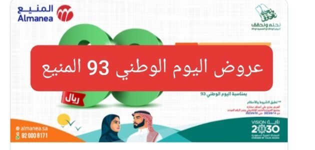 عروض اليوم الوطني 93 المنيع أهم التخفيضات على مختلف أنواع الأجهزة 1 عروض اليوم الوطني 93 المنيع أهم التخفيضات على مختلف أنواع الأجهزة