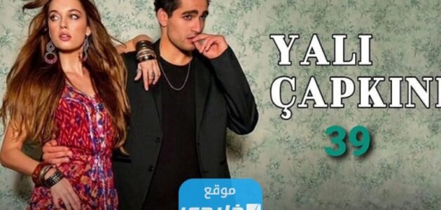 رابط مشاهدة مسلسل طائر الرفراف الحلقة 39 مترجمة كاملة بدقة عالية