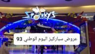 عروض سباركيز اليوم الوطني 93 مسابقات تفاعلية مميزة بأسعار منخفضة