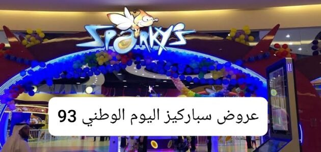 عروض سباركيز اليوم الوطني 93 مسابقات تفاعلية مميزة بأسعار منخفضة 1 عروض سباركيز اليوم الوطني 93 مسابقات تفاعلية مميزة بأسعار منخفضة